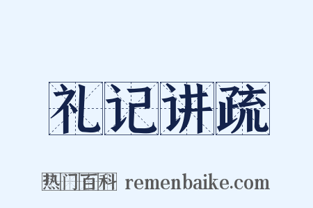 礼记讲疏是什么意思的图片